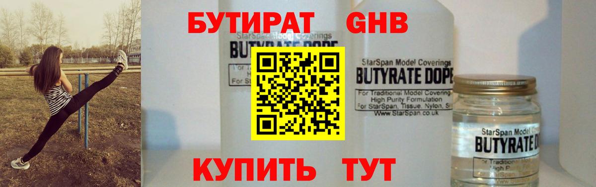 Бутират GHB  Бутират  Строитель  Вход с VPN 